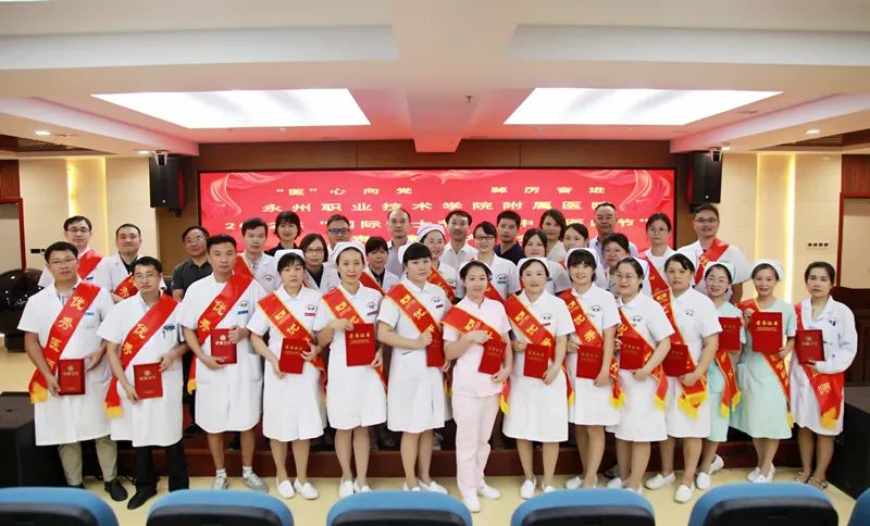 永州职院附属医院举行2022年“国际护士节”“中国医师节”表彰大会