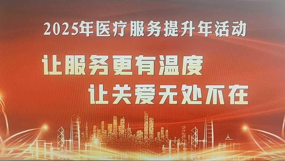 永州職院附屬醫(yī)院召開醫(yī)療服務(wù)提升年活動動員部署會