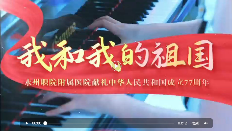 视频丨永州职院附属医院以嘹亮歌声祝愿伟大祖国繁荣昌盛